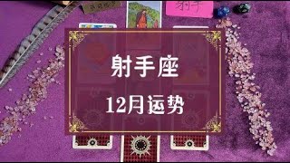 萨司塔罗：射手座2020年12月爱情运势，你要等的人别人也在惦记