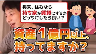 【倍速ひろゆき】持ち家か賃貸で悩んでます【切り抜き】