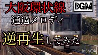 大阪環状線通過メロディ【逆再生してみた】