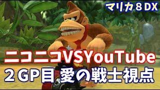 【マリオカート８デラックス】ニコニコ VS YouTube　２GP目　愛の戦士視点