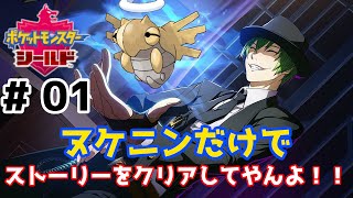 【ポケットモンスター ソードシールド】ヌケニンだけでストーリー！ #01