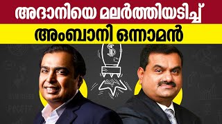 അദാനിയെ മലർത്തിയടിച്ച് അംബാനി ഒന്നാമൻ | Adani Vs Ambani