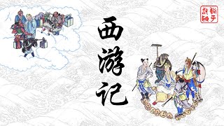 西游记之取经团队成员的选拔——背景都比孙悟空深厚（上）