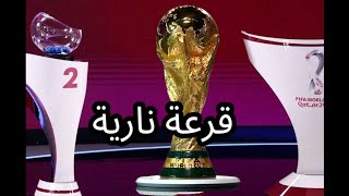 قرعة مجنونة. قرعة كاس العالم قطر 2022