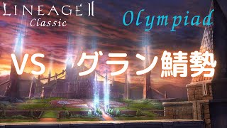 【LineageⅡ】VS グラン鯖勢【オリンピアード】【Classic】【アインハザード鯖】