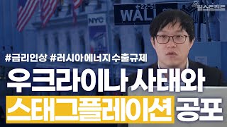 우크라이나 사태에 한층 커진 스태그플레이션 공포?[김영필의 3분 월스트리트]