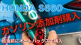 【HONDA S660】給油前にオートバックスにガソリン添加剤を買いに行こう！！