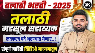 Talathi Bharti 2025 New Update | Talathi Bharti Latest Update | Talathi Update 2025 | Talathi Update