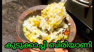 കുടുക്കാച്ചി ബിരിയാണി/kudukkachi biryani