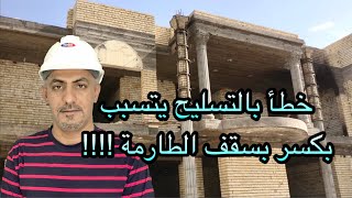 خطأ في طريقة التسليح يتسبب بهبوط في سقف الطارمة؟!!(deflectino in slab)