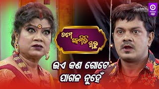 ଇଏ କଣ ଗୋଟେ ପାଗଳ ନୁହେଁ || Jabardast Jatra Scene || Tame Kemiti Acha || Odiaone