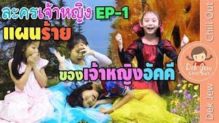 เด็กจิ๋ว | ละครเจ้าหญิง EP-1 ตอน แผนร้ายของเจ้าหญิงอัคคี