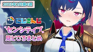 【2月第4週】センシティブなにじさんじ一週間まとめ【にじさんじ切り抜き】【2023年2月19日~2月25日】