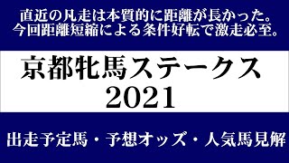 【ゼロ太郎】「京都牝馬ステークス2021」出走予定馬・予想オッズ・人気馬見解