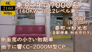 【走行音】【日立IGBT】東京メトロ7000系(160KW・日立)　7819　要町→和光市