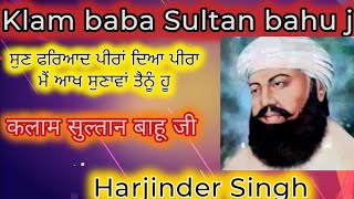 ਹਜ਼ਰਤ ਸੁਲਤਾਨ ਬਾਹੂ ਜੀ, ਸੁਣ ਫ਼ਰਿਆਦ ਪੀਰਾਂ ਦਿਆ ਪੀਰਾਂ ਮੈਂ ਆਖ ਸੁਣਾਵਾਂ ਤੈਨੂੰ ਹੂKlam Sultan bahu ji