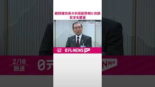 【経団連会長ら】中国副首相と会談  日本人の安全確保や水産物輸入再開を要望  #shorts