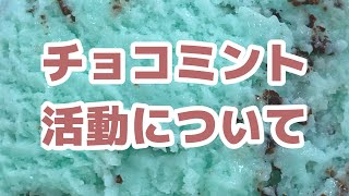 チョコミン党の今後のYouTube活動について　#shorts  ＃チョコミント＃チョコミン党