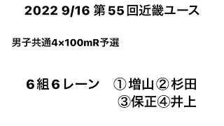 2022 第55回近畿ユース 男子共通4×100mR予選(比叡山高/増山①･杉田②･保正②･井上②)