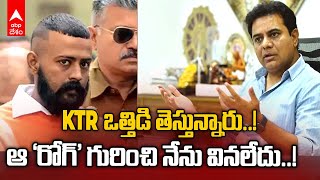 Conman Sukesh Chandrashekhar Allegations: సుఖేష్ ఆరోపణలపై తీవ్రంగా స్పందించిన కేటీఆర్ | ABP Desam