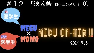 【浪人飯】①某予備校の学生寮の飯　 MEDU On-Air!!! 2021.7.3 #12