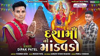 DIPAK PATEL NEW TIMLI 2023 !! દશામાં નો માંડવડો !! DASHA MA NI NEW TIMLI 2023 !! SOHIL PARMAR