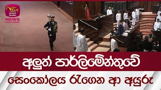 අලුත් පාර්ලිමේන්තුවේ සෙංකෝලය රැගෙන ආ අයුරු | Rupavahini News