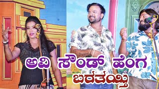 ಅವಿ ಸೌಂಡ್ ಹೆಂಗ ಬರತಯ್ತಿ | Vittal Chikkalagundi \u0026 Laxmi Shirol Comedy | Basu Yallatti Music