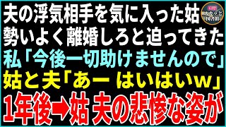 【スカッと】夫の浮気相手を気入り勢いよく離婚を迫ってきた姑。私「今後一切助けません」姑と夫「あー、はいはいｗ」浮かれる姑と夫…だが1年後、姑の悲惨な末路に