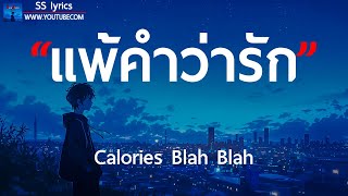 แพ้คำว่ารัก - Calories Blah Blah [ เนื้อเพลง ]