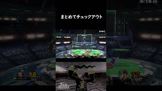 一石二鳥の下投げ空後【スマブラSP】 #Shorts