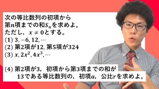 【高校数学】等比数列の和の公式の問題演習 3-7.5【数学B】