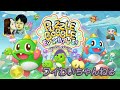 第22回！ワイわいちゃんねる　パズルボブル　エブリバブル　part2