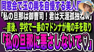 【感動する話】同窓会で玉の輿を自慢してくる美女同級生「私の彼は御曹司！君は天涯孤独ねw」直後、学校で一番のマドンナが俺の手を取り「私の旦那に悪さしないで♡」いい泣ける朗読