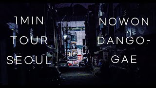 [4k] 서울 저녁 골목길 1분 산책. 🌃 1 MIN  walk of Seoul night alleyway [1 min tour walk]