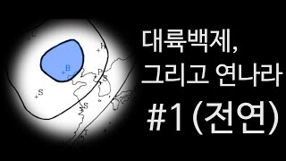 22. 대륙백제 그리고 연나라 #1