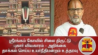 ஸ்ரீரங்கம் கோவில் சிலை திருட்டு புகார் விவகாரம் - அறிக்கை தாக்கல் செய்ய உயர்நீதிமன்றம் உத்தரவு