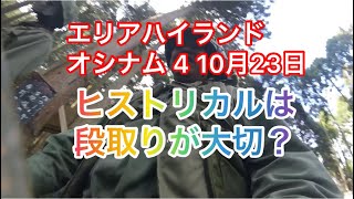 オシナム4 ヒストリカルは段取りが大切？ 2022年10月23日