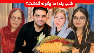 تجلیل از شب یلدا شکیبا عزیز همراه با خانواده هایشان🍉_ ولاگ(شب چله)/Shab e Yalda _ShakibaAziz