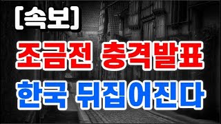 조금전 충격발표 + 한국 뒤집어진다 !!