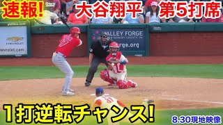 速報！9回1打逆転チャンス！大谷翔平　第5打席【8.30現地映像】エンゼルス8-8フィリーズ3番DH大谷翔平  9回表1死ランナー1塁