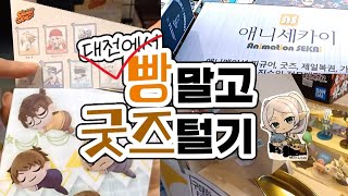 VLOG | 대전에 성심당 말고 덕질하러 갔다! | 대전 오타쿠 브이로그 |#오타쿠 #치이카와 #먼작귀 #프리렌 #코난 #원피스 #포켓몬 #체인소맨 #스파이패밀리