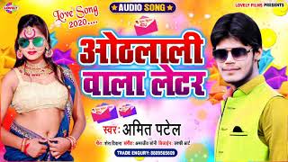 #Amit_Patel- ओठलाली से लिख के भेजले बाड़ी लभर हमार लभलेटर-Othlali Wala Letar