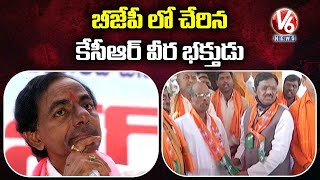 బీజేపీ లో చేరిన తెలంగాణ ఉద్యమకారుడు..కేసీఆర్ భక్తుడు రవీందర్ | V6 News