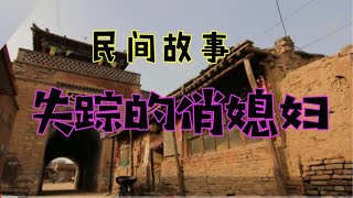 民间故事：被家暴的小媳妇失踪，丈夫被判斩刑，五年后真相大白