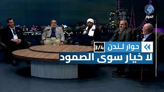 ما هي خيارات المقاومة في غزة؟ | حوار لندن