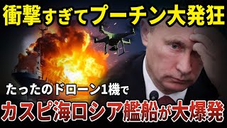 ロシアのカスピ海の艦船がウクライナに爆発されてプーチンが青ざめる理由【ゆっくり解説】【総集編】