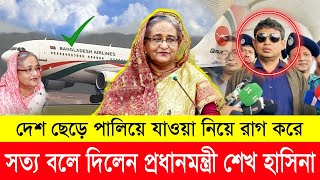 দেশ ছেড়ে পালিয়ে যাওয়া নিয়ে মুখ খুল্লো প্রধানমন্ত্রী শেখ হাসিনা | PM Sheikh Hasina | Bangla News