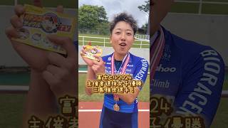 富士ヒル2024 主催者選抜女子優勝！三島雅世選手！