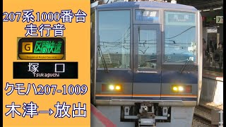 【GTOのような東芝IGBT】 207系1000番台 走行音 (クモハ207-1009)G区間快速 塚口行 木津→放出【2020/09/13】